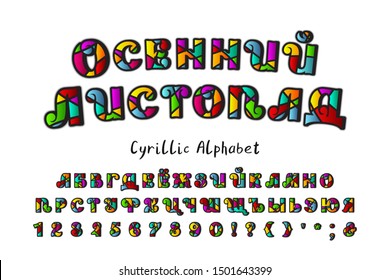 Bright Cyrillic alphabet. Headline Autumn leaf fall. Ornate style, uppercase Russian alphabet letters, numbers and signs. Pop art multicolor typeface for autumn design