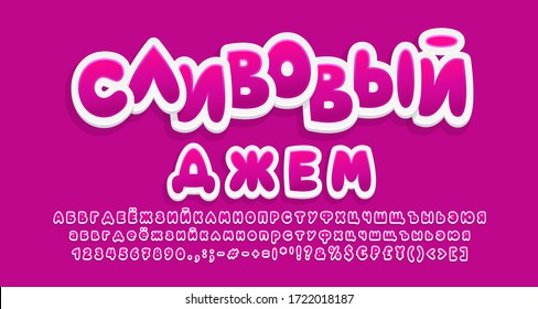 Bright Cyrillic Alphabet purple gradient color. Russian text: Plum jam. Sweet food cartoon font, 3d sticker style, uppercase and lowercase letters, numbers. Vector illustration