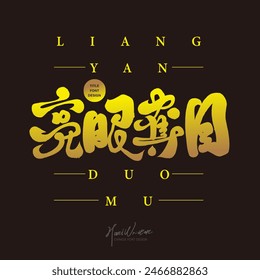 "Bright and eye-catching", Chinese title font design, Chinese sayings, distinctive handwritten fonts, calligraphy font styles, advertising design materials.