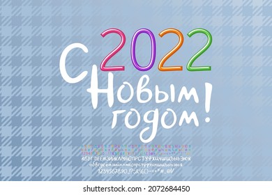 Bright greeting card Happy New year, Russian language. Multicolor thin line numbers and handwritten white font. Gray plaid pattern background. Translation - Happy New Year