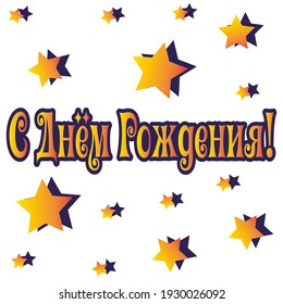 Bright inscription-congratulations in Russian on your birthday on a white background with stars. Banner, postcard, background.