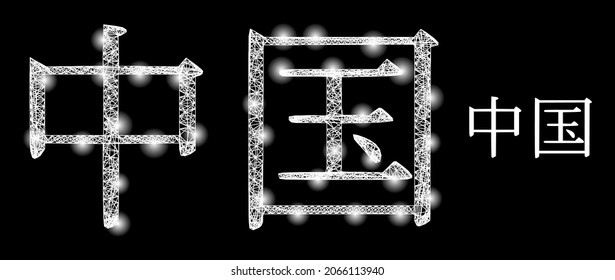 Bright mesh vector China ideogram with glare effect. White mesh, glare spots on a black background with China ideogram icon. Mesh and glare elements are placed on different layers.
