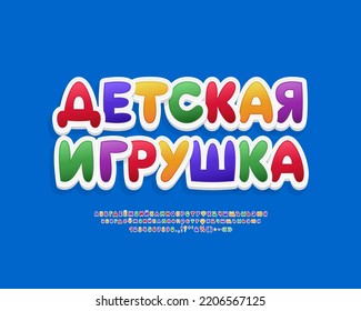 Bright multicolor label Kids Toy with modern 3D Russian Cyrillic font sticker style. Translation from Russian language - Kids Toy