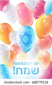 Bright realistic balloons flying. Greeting card for the Israel Independence Day. The text is isolated for comfortable editing. The Hebrew text says "Happy Independence Day!"