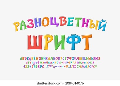 Bright Russian font, cartoon alphabet letters and numbers. Colorful typeface for kids designs. Translation - Multicolor font