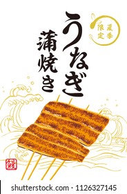 broiled eel illustration/ Japanese translation is "Only in the summer." "eel ."