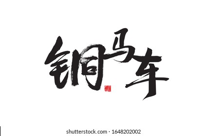 Bronze carriage, Chinese character calligraphy handwriting