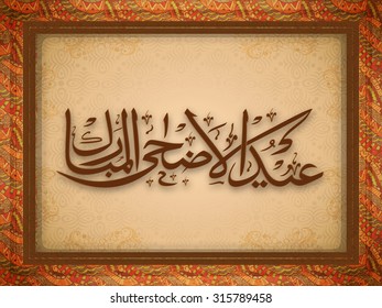 Caligrafía árabe marrón islámica del texto Eid-Al-Adha Mubarak en un patrón artístico floral decorado marco vintage para la comunidad musulmana Festival de la celebración del Sacrificio.