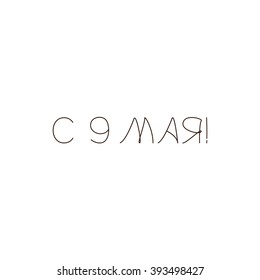 Brown colored 9 may lettering in Russian with exclamation mark isolated on white background. Victory day greeting card design element