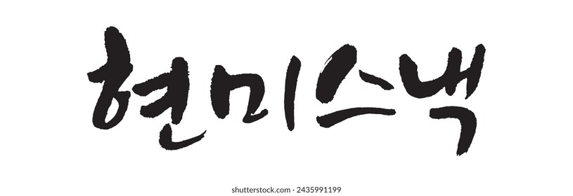 현미스낵. brown rice snack, unpolished rice. Korea calligraphy word. Calligraphy in Korean. 