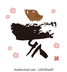 Brush calligraphy of Chinese zodiac "the boar" with wild pig, pine leaf and plum flower / translation of Japanese "the boar"