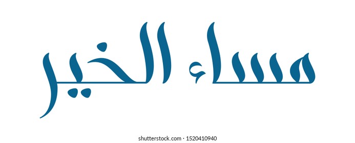 Brush calligraphy Masa al-Khair in Arabic isolated on white background. Marhaba means Good Evening in arabic language. Vector illustration