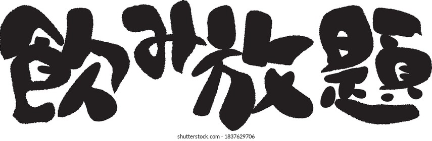 Brush character. all you can drink. Meaning / All-you-can-drink