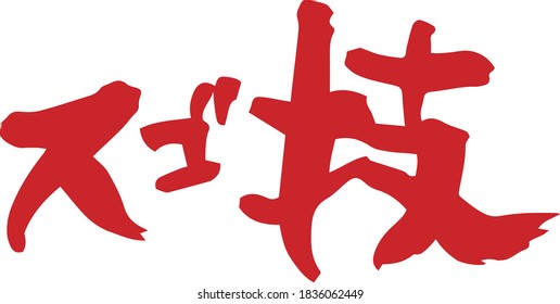 Brush character amazing technique (handwriting). Meaning / Amazing technique