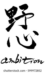 Brush character ambition  and Japanese text  ambition