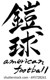 Brush character american football?and Japanese text american football