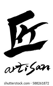 Brush character  artisan and Japanese text  artisan