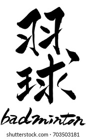 Brush character basketball and Japanese text basketball