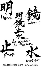 Brush character " be under no illusion”  and Japanese text  " be under no illusion”  