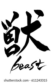 Brush character beast  and Japanese text  beast