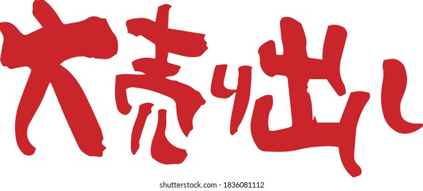 Brush character. Big sale (handwritten). Meaning / Big sale