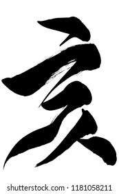 Brush character "Boar" in japanese kanji