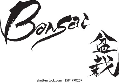 Brush character "Bonsai(miniature tree )" and Japanese text "Bonsai" 
