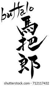 Brush character buffalo and Japanese text buffalo