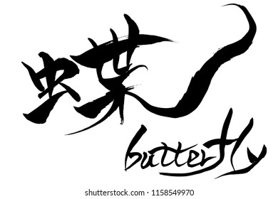 Brush character butterfly and Japanese text butterfly