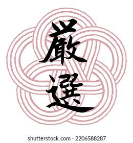 Brush character "careful selection" (Japanese) and Mizuhiki plum knot Transparent background