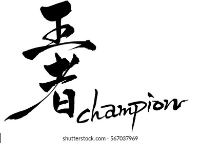 Brush character Champion and Japanese text Champion 