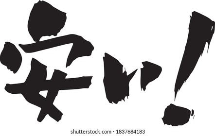 Brush character. cheap! .. Meaning / cheap!