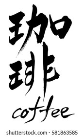Brush character coffee and Japanese text coffee
