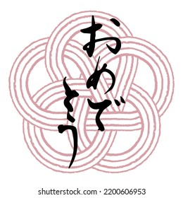 Brush character "Congratulations" (Japanese) and Mizuhiki plum knot.
Mizuhiki is a traditional Japanese way of tying strings.

Transparent background