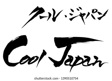 Brush character "Cool Japan" and Japanese text "CoolJapan" 
