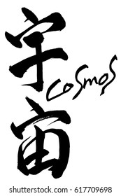 Brush character Cosmos and Japanese text Cosmos