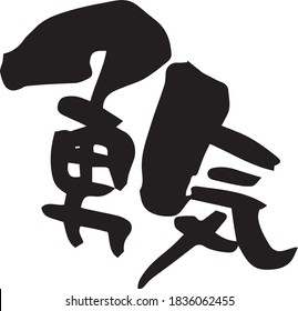 Brush character courage (handwritten). Meaning / Courage