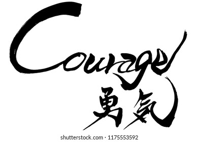 Brush character Courage and Japanese text Courage