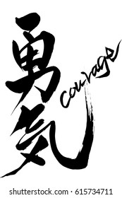 Brush character courage  and Japanese text courage