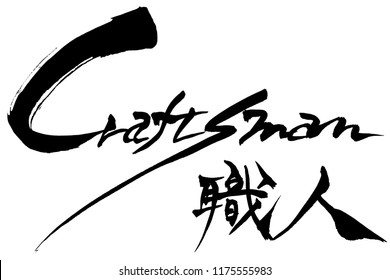 Brush character Craftsman and Japanese text Craftsman