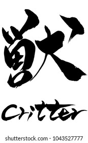Brush character  critter and Japanese text  critter
