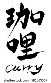 Brush character Curry and Japanese text Curry
