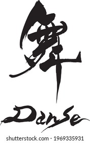 Brush character "Danse" and Japanese text "Dance"