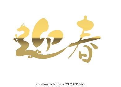 Brush character with a dragon motif. Words used for greetings for the new year in Japanese
