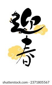Brush character with a dragon motif. Words used for greetings for the new year in Japanese