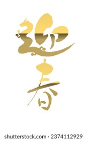 Brush character with a dragon motif. Words used for greetings for the new year in Japanese