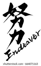 Brush character Endeavor and Japanese text Endeavor