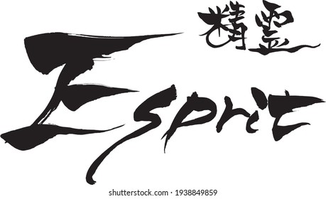 Brush character "Esprit" and Japanese text "Spirit"
