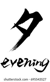 Brush character evening and Japanese text evening
