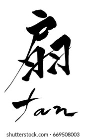 Brush character fan and Japanese text fan